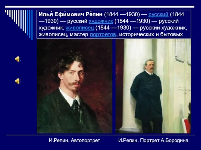 Илья́ Ефи́мович Ре́пин (1844 —1930) — русский (1844 —1930) — русский художник