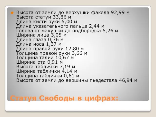 Статуя Свободы в цифрах: Высота от земли до верхушки факела 92,99 м