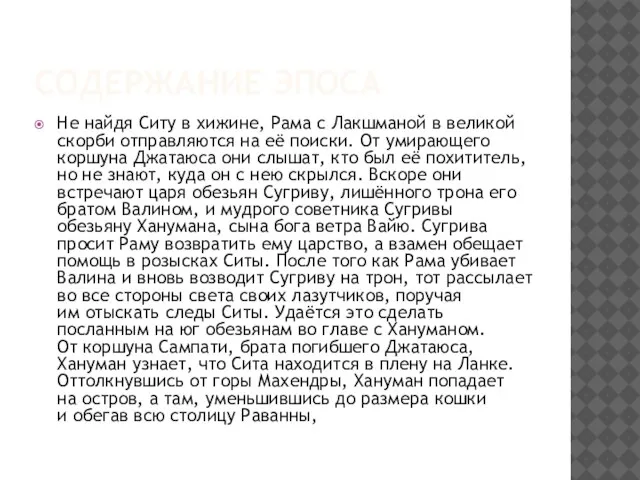 Содержание эпоса Не найдя Ситу в хижине, Рама с Лакшманой в великой