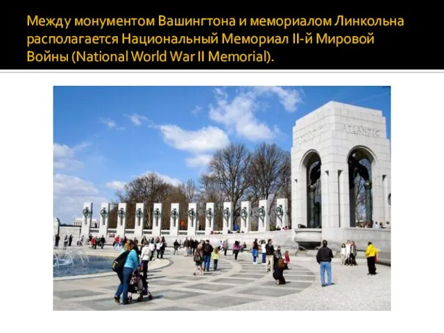 Между монументом Вашингтона и мемориалом Линкольна располагается Национальный Мемориал II-й Мировой Войны