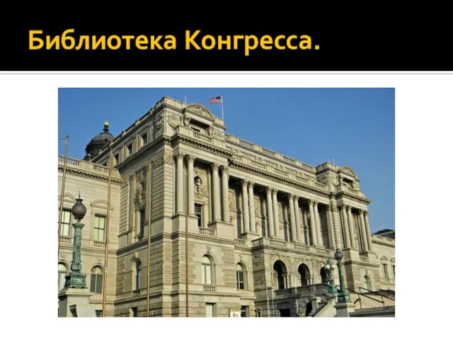 Библиотека Конгресса.