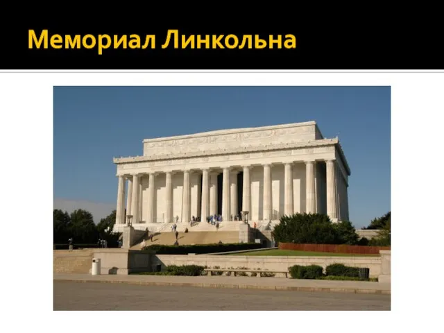 Мемориал Линкольна