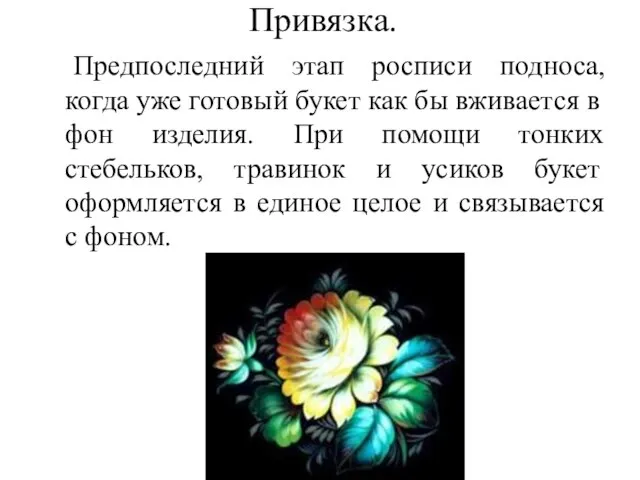 Привязка. Предпоследний этап росписи подноса, когда уже готовый букет как бы вживается