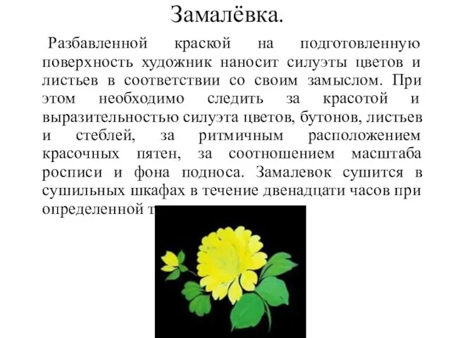 Замалёвка. Разбавленной краской на подготовленную поверхность художник наносит силуэты цветов и листьев