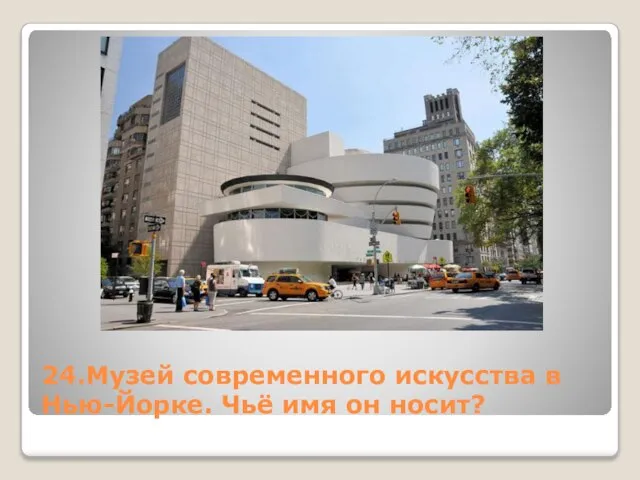 24.Музей современного искусства в Нью-Йорке. Чьё имя он носит?