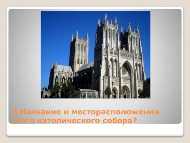 3.Название и месторасположения этого католического собора?