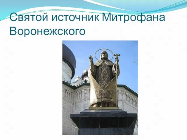 Святой источник Митрофана Воронежского