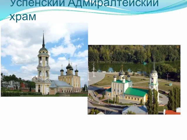 Успенский Адмиралтейский храм