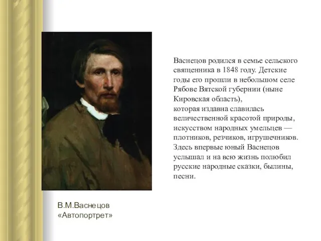 Васнецов родился в семье сельского священника в 1848 году. Детские годы его