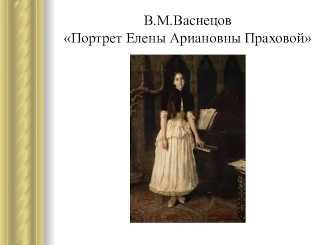 В.М.Васнецов «Портрет Елены Ариановны Праховой»