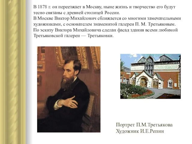 В 1878 г. он переезжает в Москву, ныне жизнь и творчество его
