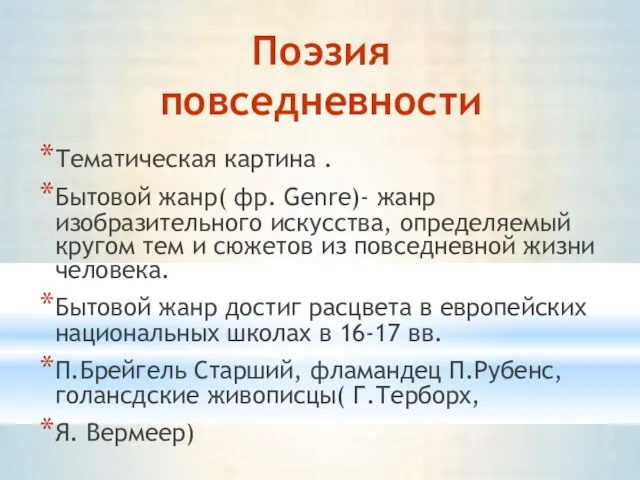 Поэзия повседневности Тематическая картина . Бытовой жанр( фр. Genre)- жанр изобразительного искусства,