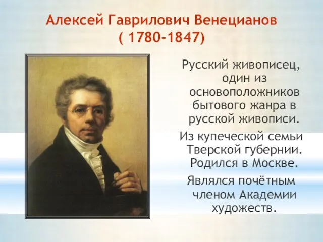 Алексей Гаврилович Венецианов ( 1780-1847) Русский живописец, один из основоположников бытового жанра