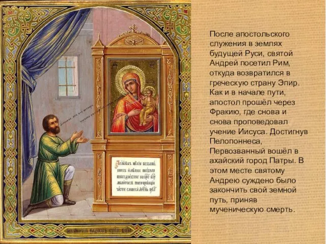 После апостольского служения в землях будущей Руси, святой Андрей посетил Рим, откуда