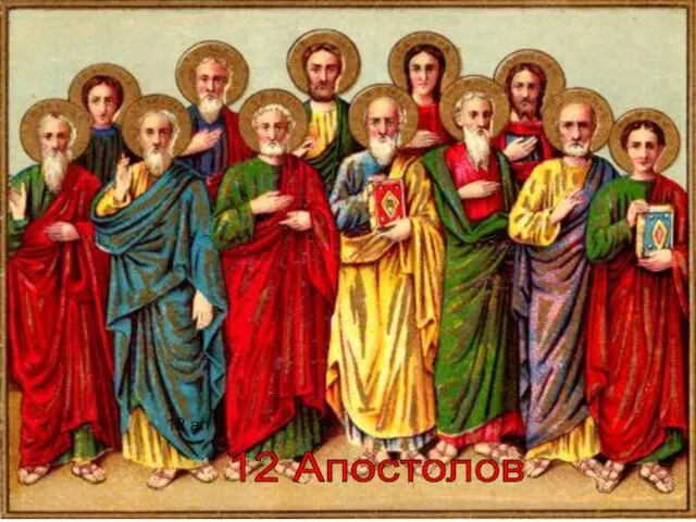 12 ап 12 Апостолов