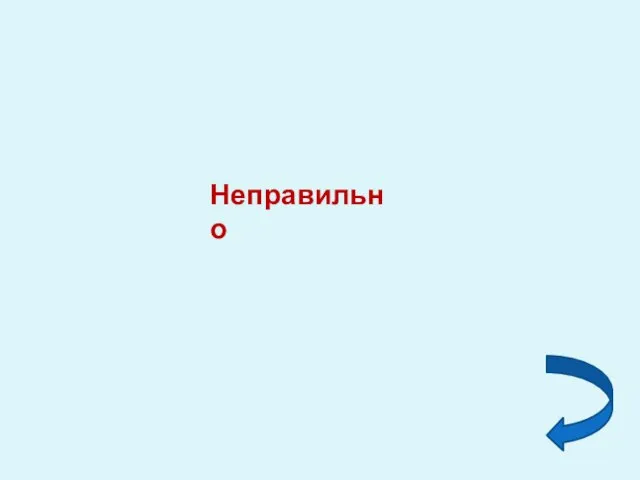 Неправильно