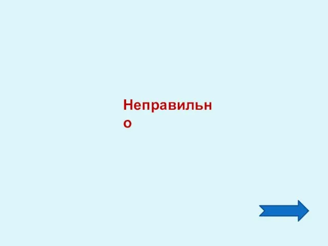 Неправильно