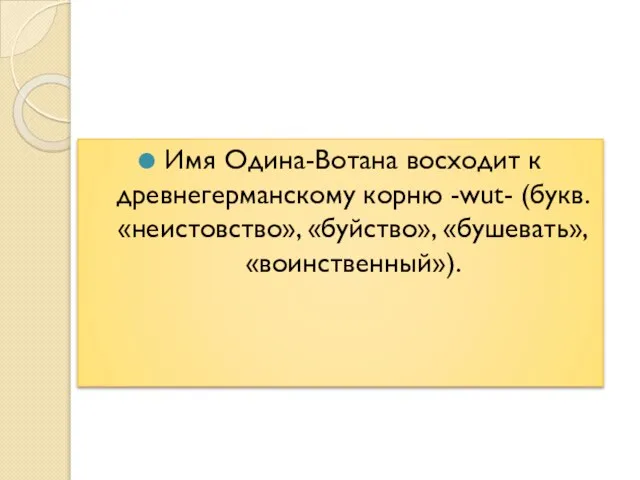 Имя Одина-Вотана восходит к древнегерманскому корню -wut- (букв. «неистовство», «буйство», «бушевать», «воинственный»).