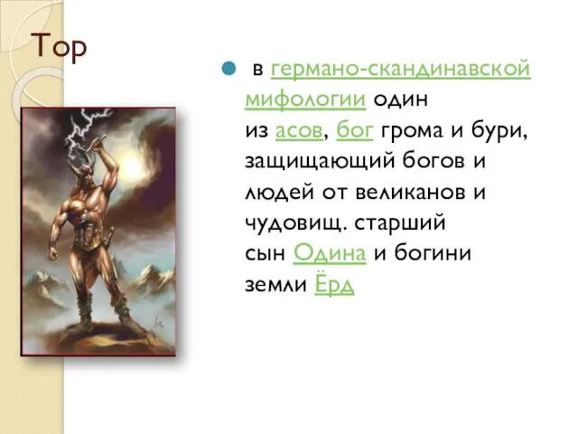 Тор в германо-скандинавской мифологии один из асов, бог грома и бури, защищающий