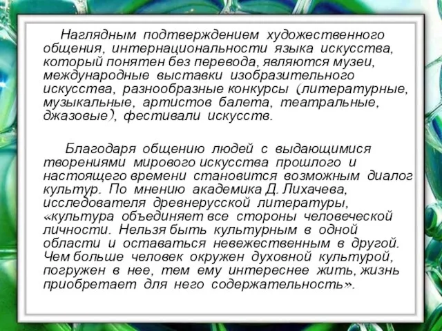 Наглядным подтверждением художественного общения, интернациональности языка искусства, который понятен без перевода, являются