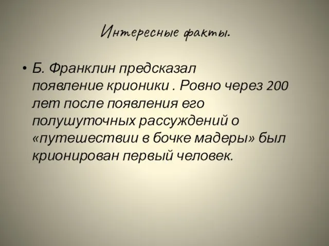 Интересные факты. Б. Франклин предсказал появление крионики . Ровно через 200 лет