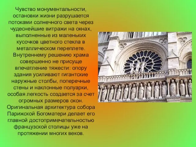 Чувство монументальности, остановки жизни разрушается потоками солнечного света через чудеснейшие витражи на