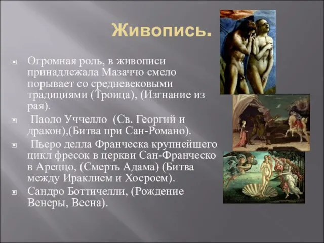 Живопись. Огромная роль, в живописи принадлежала Мазаччо смело порывает со средневековыми традициями