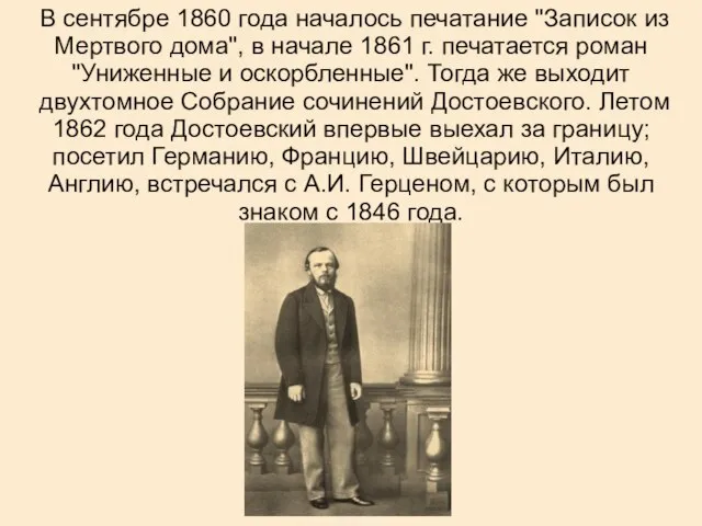 В сентябре 1860 года началось печатание "Записок из Мертвого дома", в начале