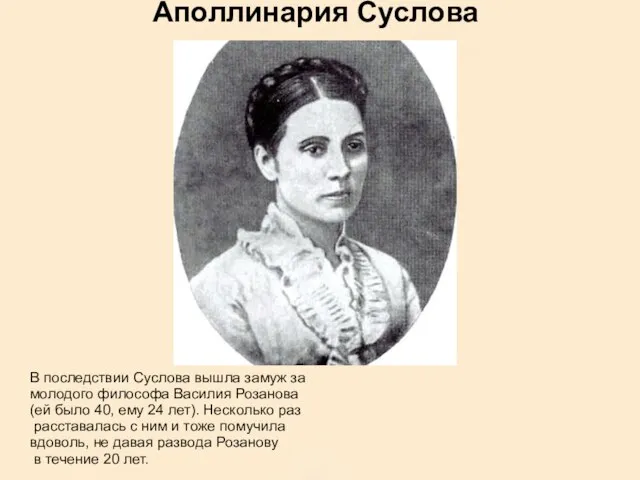 Аполлинария Суслова В последствии Суслова вышла замуж за молодого философа Василия Розанова