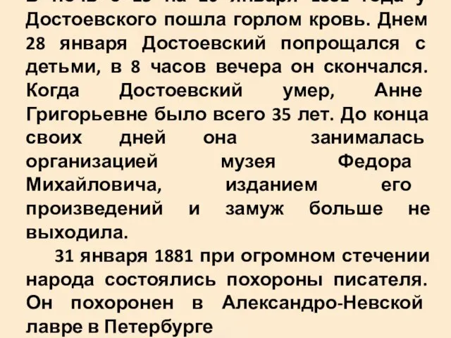 В ночь с 25 на 26 января 1881 года у Достоевского пошла