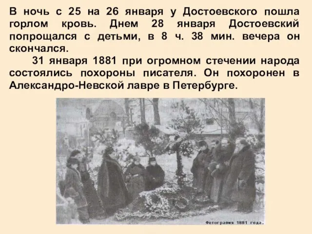 В ночь с 25 на 26 января у Достоевского пошла горлом кровь.
