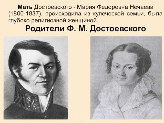Мать Достоевского - Мария Федоровна Нечаева (1800-1837), происходила из купеческой семьи, была