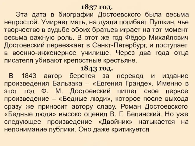 1837 год. Эта дата в биографии Достоевского была весьма непростой. Умирает мать,