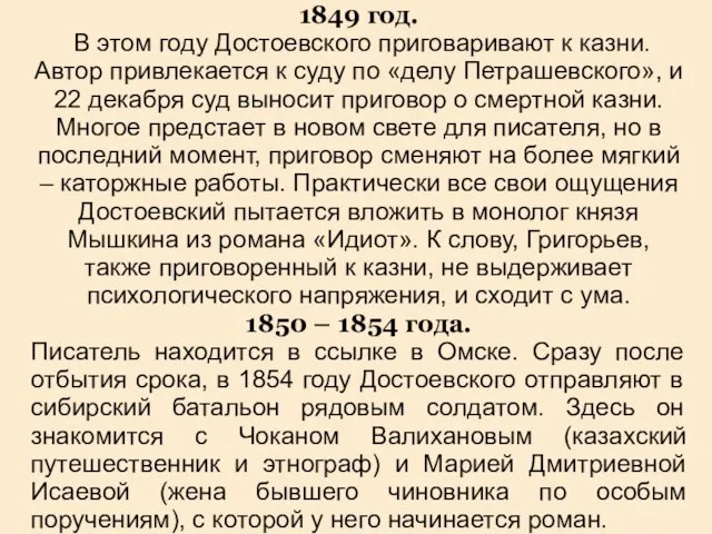 1849 год. В этом году Достоевского приговаривают к казни. Автор привлекается к