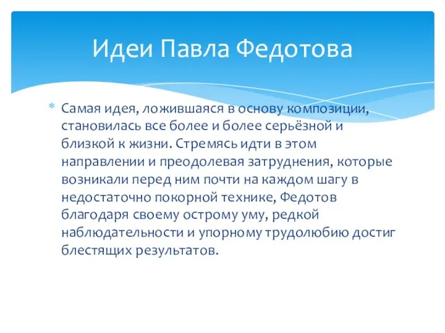 Самая идея, ложившаяся в основу композиции, становилась все более и более серьёзной