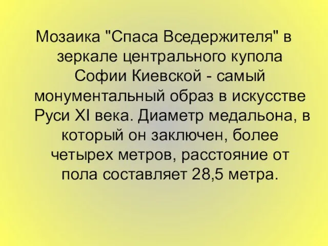 Мозаика "Спаса Вседержителя" в зеркале центрального купола Софии Киевской - самый монументальный