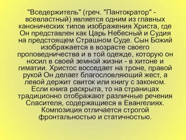 "Вседержитель" (греч. "Пантократор" - всевластный) является одним из главных канонических типов изображения