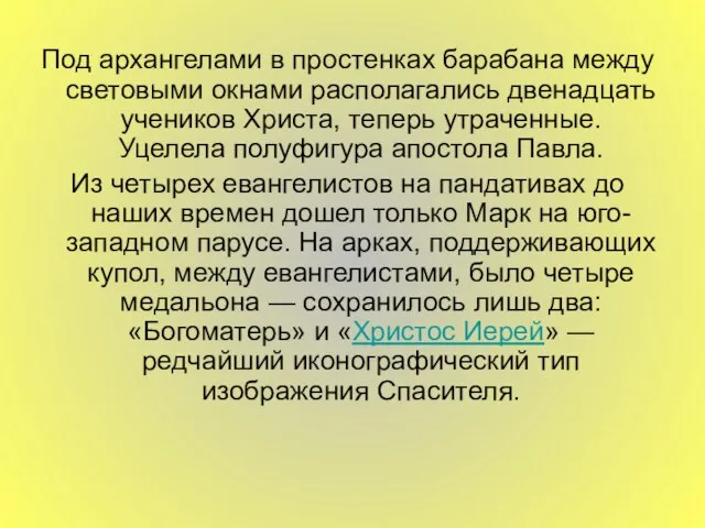 Под архангелами в простенках барабана между световыми окнами располагались двенадцать учеников Христа,