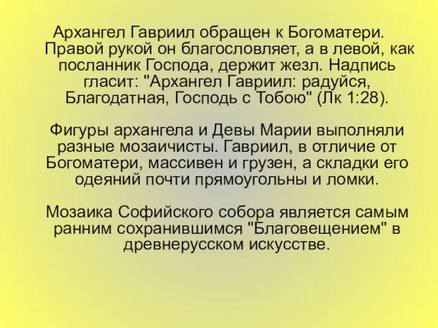 Архангел Гавриил обращен к Богоматери. Правой рукой он благословляет, а в левой,