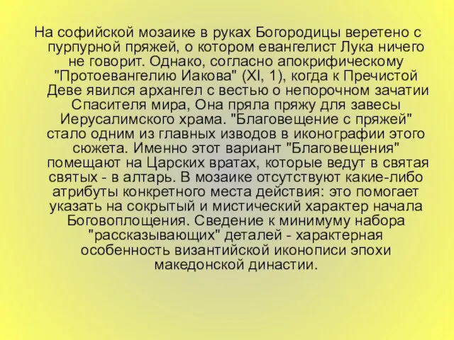 На софийской мозаике в руках Богородицы веретено с пурпурной пряжей, о котором