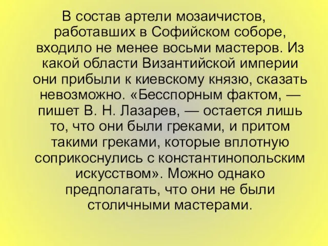 В состав артели мозаичистов, работавших в Софийском соборе, входило не менее восьми