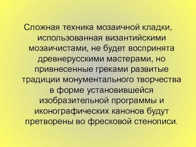 Сложная техника мозаичной кладки, использованная византийскими мозаичистами, не будет воспринята древнерусскими мастерами,