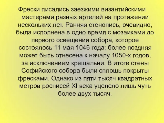 Фрески писались заезжими византийскими мастерами разных артелей на протяжении нескольких лет. Ранняя