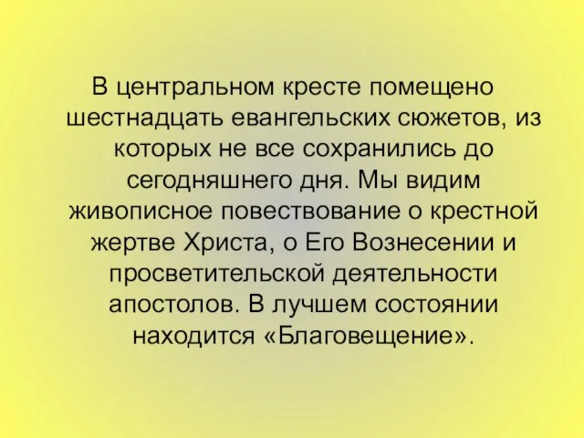 В центральном кресте помещено шестнадцать евангельских сюжетов, из которых не все сохранились