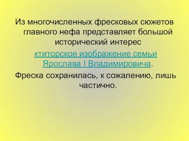 Из многочисленных фресковых сюжетов главного нефа представляет большой исторический интерес ктиторское изображение