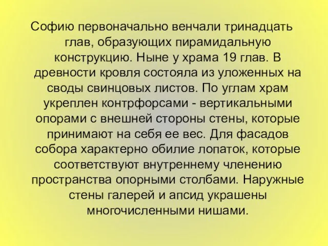 Софию первоначально венчали тринадцать глав, образующих пирамидальную конструкцию. Ныне у храма 19