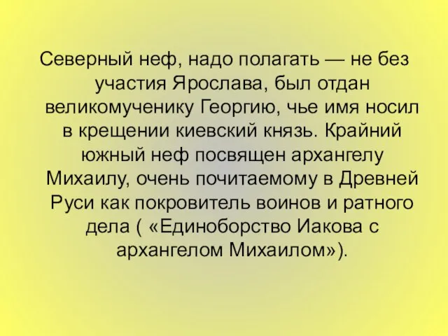 Северный неф, надо полагать — не без участия Ярослава, был отдан великомученику