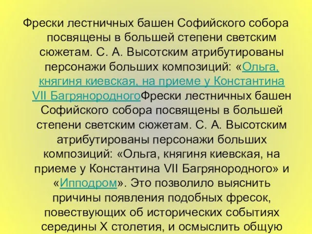 Фрески лестничных башен Софийского собора посвящены в большей степени светским сюжетам. С.