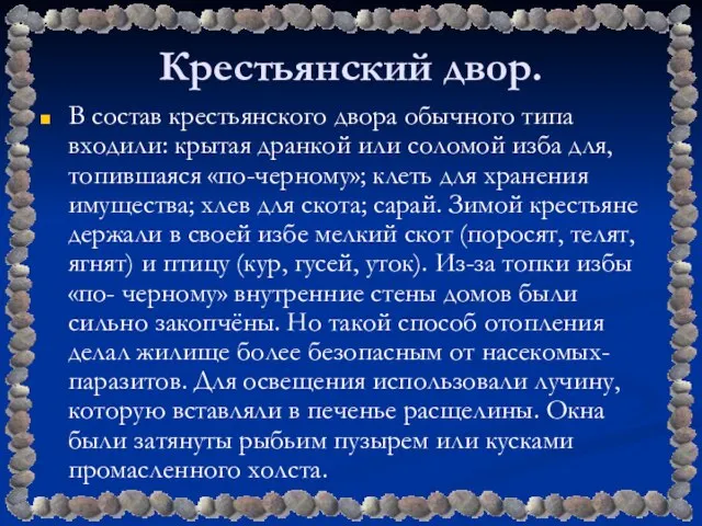 Крестьянский двор. В состав крестьянского двора обычного типа входили: крытая дранкой или