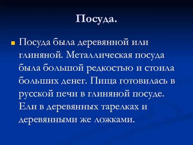 Посуда. Посуда была деревянной или глиняной. Металлическая посуда была большой редкостью и